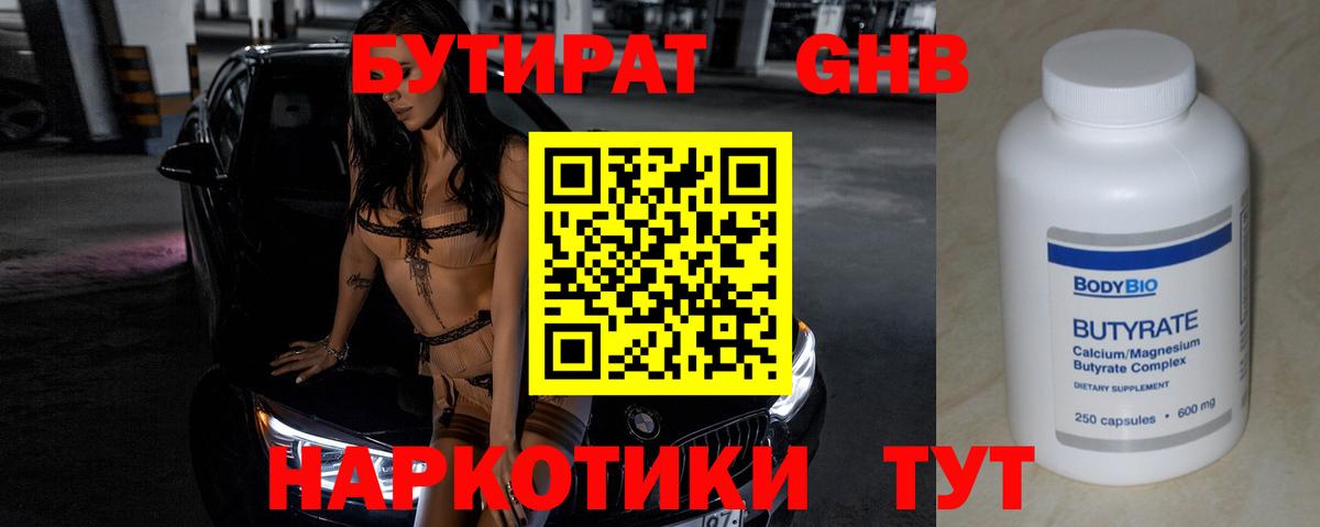 БУТИРАТ  Вход с VPN  Лениногорск  БУТИРАТ бутандиол 