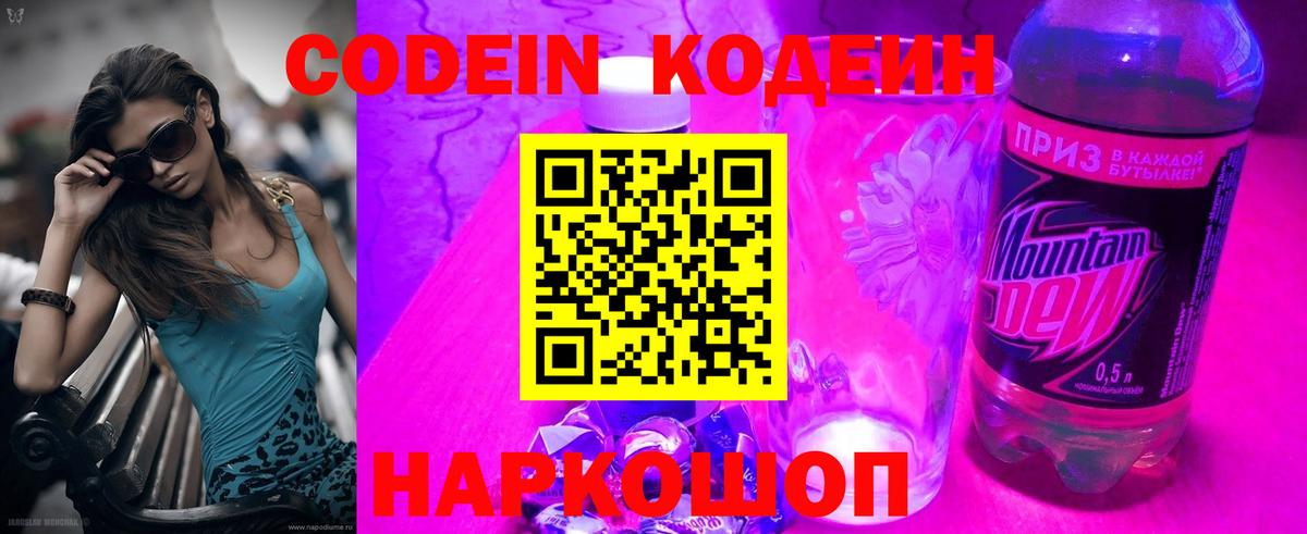 Кодеин Purple Drank Лениногорск